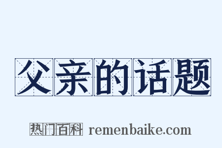 父亲的话题是什么意思的图片